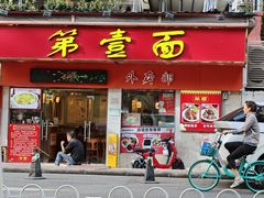 -第一面(东湖西路店)