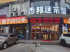 -香邦迷宗蟹(新汽车站店)