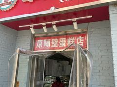 门面-幸福蛋糕坊(金顶街店)