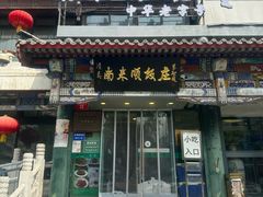 门面-南来顺饭庄·清真(南菜园店)