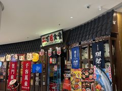 -二丁目食堂(浑南花园城店)