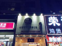 门面-雾鲜(KKMALL店)