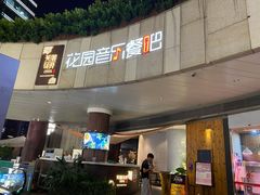 -听香·678茶铺(猛追湾店)
