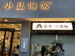 -小豆海棠(嘉兴路店)