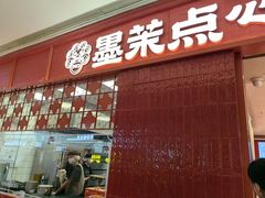 -墨茉点心局(国金街店)