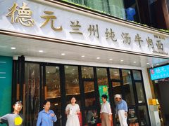 -德元兰州纯汤牛肉面(深圳首店)