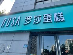 门面-罗莎蛋糕(奥山府店)