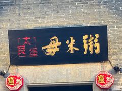 -大良毋米粥 · 粥底火锅(岭南天地店)