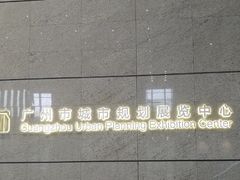 -广州市城市规划展览中心