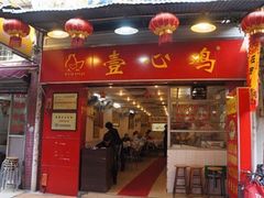 门面-文记壹心鸡(宝华路店)