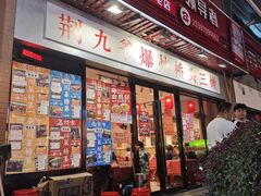 -荆九爷爆炒桥头三嫩(浙大店)