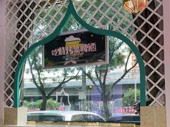-帕米尔食府(白云观店)