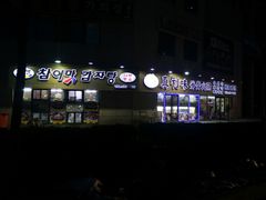 门面-真利味·脊骨火锅·正宗韩国料理(韩乐坊店)