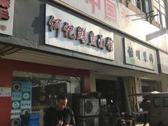 门面-何记鳝鱼面馆(开发区分店)