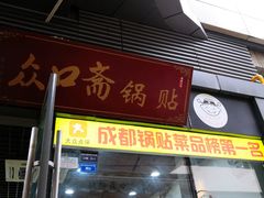门面-众口斋锅贴(银泰城店)