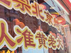 -黄老大北京烤鸭(永叔路店)