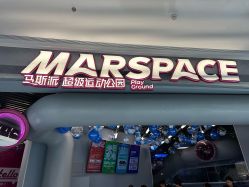 -marspace马斯派超级运动公园(正弘汇店)