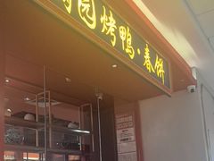 -满园烤鸭·春饼(沈北万达店)
