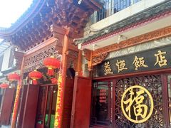 门面-白家寨子·山野白族菜(古城总店)