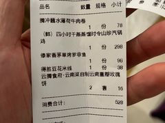 账单-云腾食府·云南菜