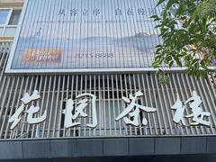 -花园茶楼·淮扬菜(兴城西路店)