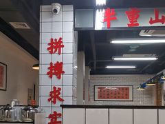 -芈重山老火锅(广州首店)