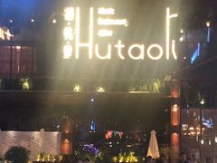 -胡桃里音乐酒馆(曲江店)