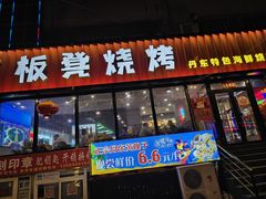 -板凳烧烤(东关街店)