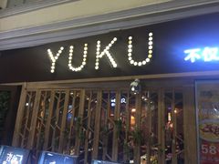 门面-鱼库·不仅是一家烤鱼店(车公庙店)