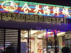 -仑头海鲜城(仑头环村南路店)