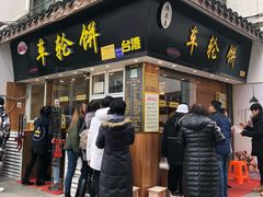 门面-味正点车轮饼可丽饼(南禅寺店)