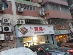 门面-南大门韩糕(后埭溪路店)