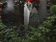 景观位-楚畹园