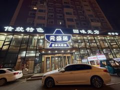 -元盛居(亚泰大街店)