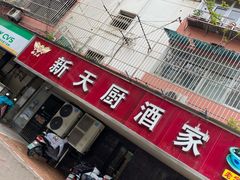 门面-新天厨酒家(二分店)