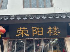 门面-荣阳楼(山塘街店)