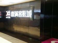 -喜满客影城(汉神广场店)