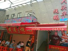 门面-黄连大头华烧鹅店(大良店)