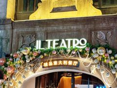 -IL TEATRO 精品意大利餐厅