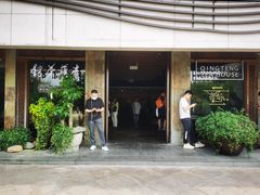 -青藤茶馆(南山路店)