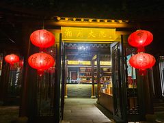 -湘湖大院(越王路店)