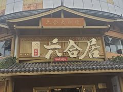 -六合居(温江店)
