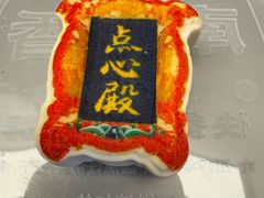 点心殿-北京稻香村(零号店)