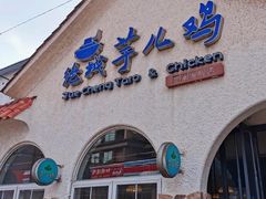 门面-绝城芋儿鸡(犀浦旗舰店)