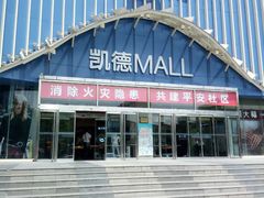 -凯德MALL(望京店)