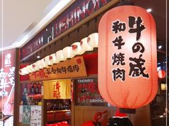 门面-牛藏·黑毛和牛烧肉(环市东店)