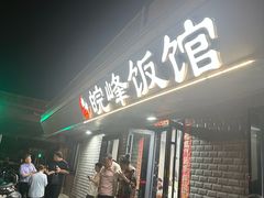 -北大地皖峰饭馆