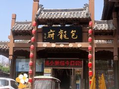 -包龙府灌汤包子(开封府店)