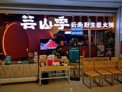 -芸山季·云南野生菌火锅(宝能环球汇店)