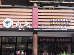 -白起肉夹馍